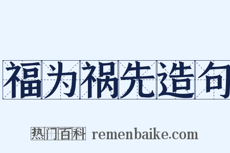 福为祸先造句是什么意思的图片